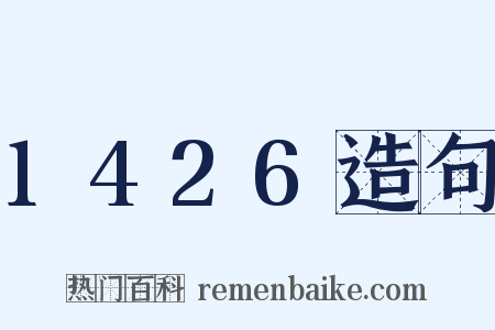 1426造句是什么意思的图片